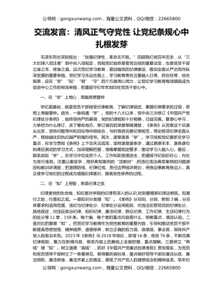 交流发言：清风正气守党性 让党纪条规心中扎根发芽