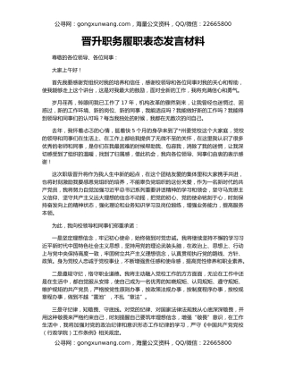 晋升职务履职表态发言材料