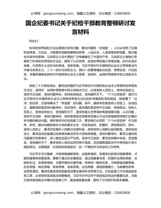 国企纪委书记关于纪检干部教育整顿研讨发言材料