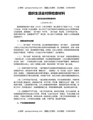 组织生活会对照检查材料