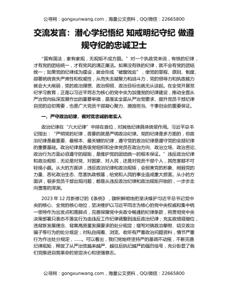 交流发言：潜心学纪悟纪 知戒明纪守纪 做遵规守纪的忠诚卫士