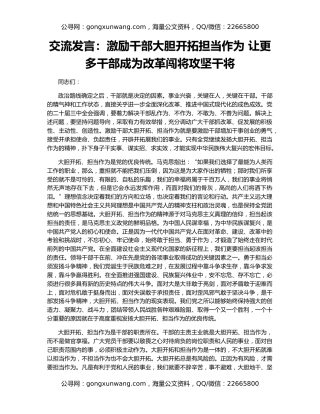 交流发言：激励干部大胆开拓担当作为 让更多干部成为改革闯将攻坚干将