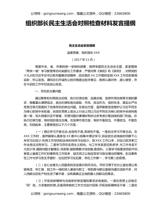 组织部长民主生活会对照检查材料发言提纲