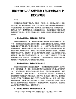 国企纪检书记在纪检监察干部理论培训班上的交流发言