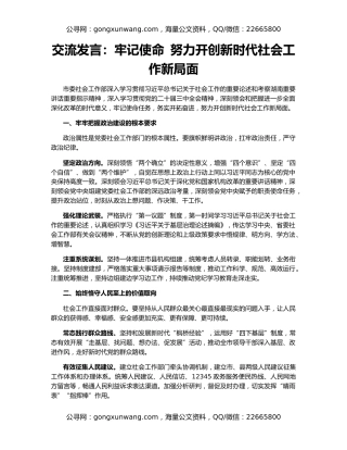 交流发言：牢记使命 努力开创新时代社会工作新局面