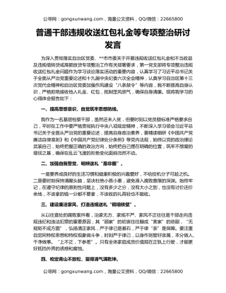 普通干部违规收送红包礼金等专项整治研讨发言