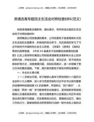 肃清流毒专题民主生活会对照检查材料(范文)