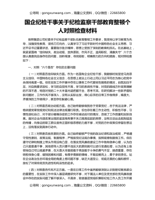 国企纪检干事关于纪检监察干部教育整顿个人对照检查材料