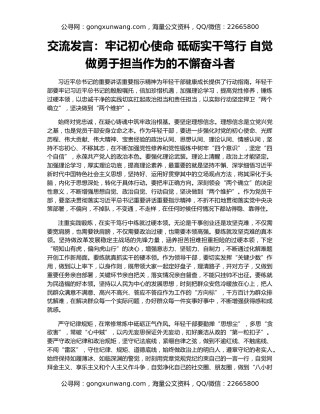 交流发言：牢记初心使命 砥砺实干笃行 自觉做勇于担当作为的不懈奋斗者