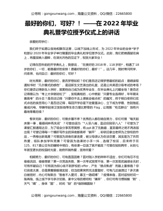 最好的你们，可好？！——在2022年毕业典礼暨学位授予仪式上的讲话