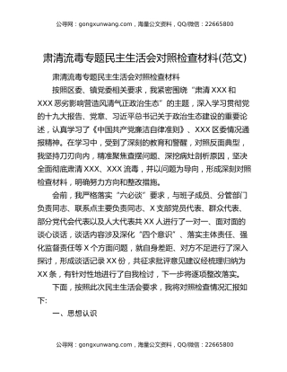 肃清流毒专题民主生活会对照检查材料(范文)3412