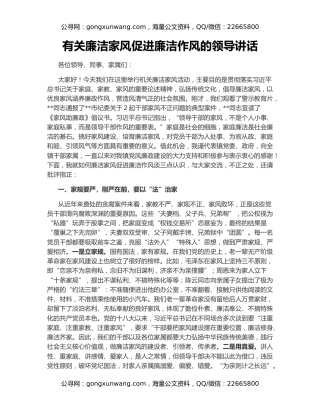 有关廉洁家风促进廉洁作风的领导讲话