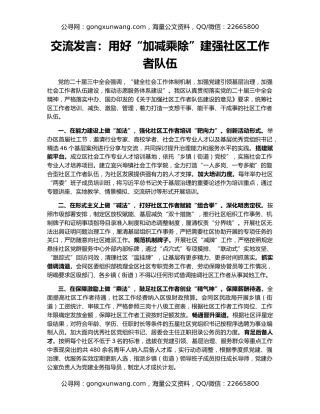 交流发言：用好“加减乘除”建强社区工作者队伍