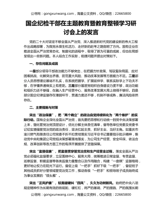 国企纪检干部在主题教育暨教育整顿学习研讨会上的发言