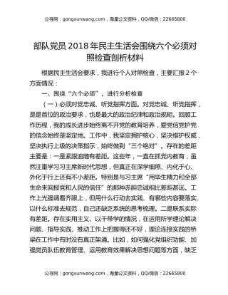部队党员2018年民主生活会围绕六个必须对照检查剖析材料