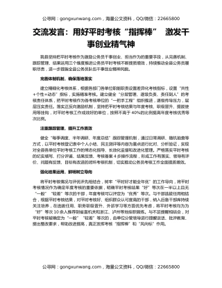 交流发言：用好平时考核“指挥棒”  激发干事创业精气神