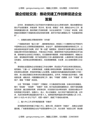 国企经验交流：推动党建工作创新促进企业发展