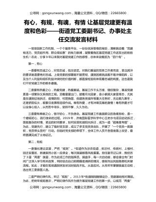 有心，有规，有魂，有情 让基层党建更有温度和色彩——街道党工委副书记、办事处主任交流发言材料