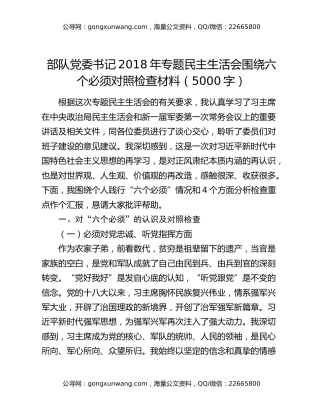 部队党委书记2018年专题民主生活会围绕六个必须对照检查材料（5000字）