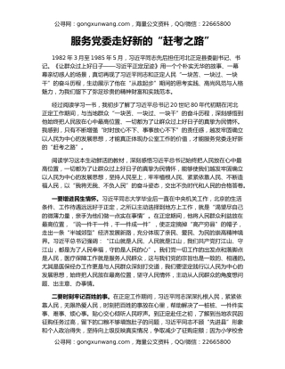 服务党委走好新的“赶考之路”