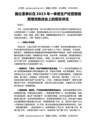 国企董事长在2023年一季度生产经营暨提质增效推进会上的报告讲话