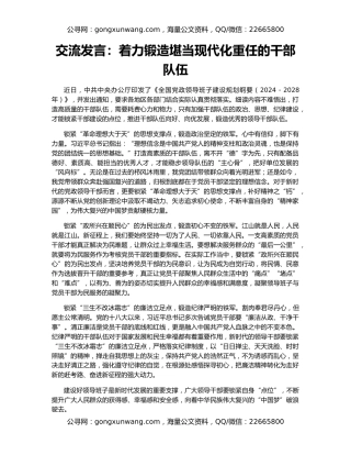 交流发言：着力锻造堪当现代化重任的干部队伍