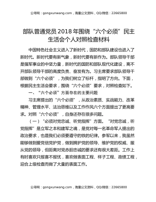 部队普通党员2018年围绕“六个必须”民主生活会个人对照检查材料