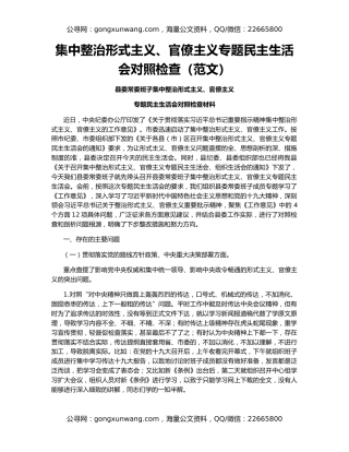 集中整治形式主义、官僚主义专题民主生活会对照检查（范文）