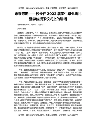 未来可期——校长在2022届学生毕业典礼暨学位授予仪式上的讲话