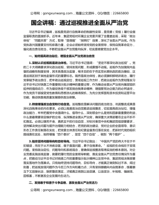 国企讲稿：通过巡视推进全面从严治党