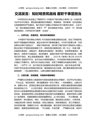 交流发言：知纪明责筑底线 履职干事显担当