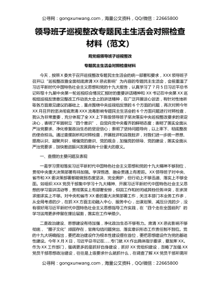 领导班子巡视整改专题民主生活会对照检查材料（范文）