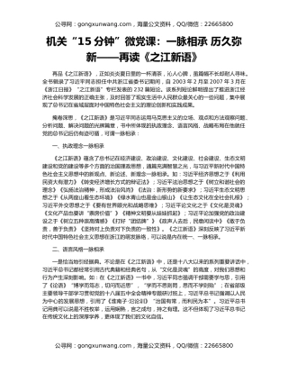 机关“15分钟”微党课：一脉相承 历久弥新——再读《之江新语》