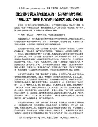 国企银行党支部经验交流：弘扬新时代泰山“挑山工”精神 扎实践行金融为民初心使命
