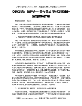 交流发言：知行合一 善作善成 更好发挥审计监督独特作用