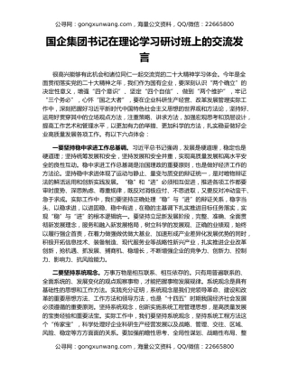 国企集团书记在理论学习研讨班上的交流发言