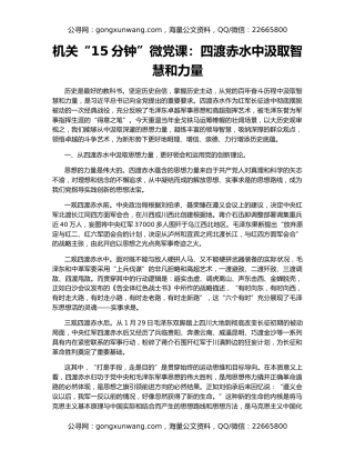 机关“15分钟”微党课：四渡赤水中汲取智慧和力量