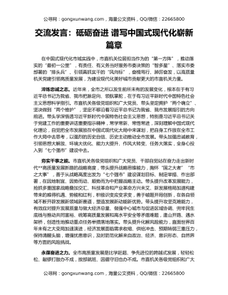 交流发言：砥砺奋进 谱写中国式现代化崭新篇章