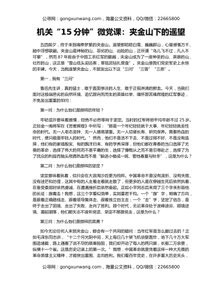 机关“15分钟”微党课：夹金山下的遥望