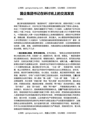 国企集团书记在研讨班上的交流发言