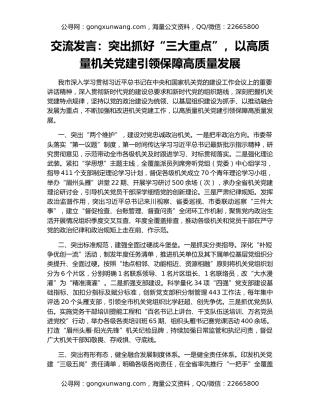 交流发言：突出抓好“三大重点”，以高质量机关党建引领保障高质量发展