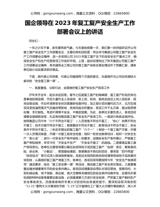 国企领导在2023年复工复产安全生产工作部署会议上的讲话