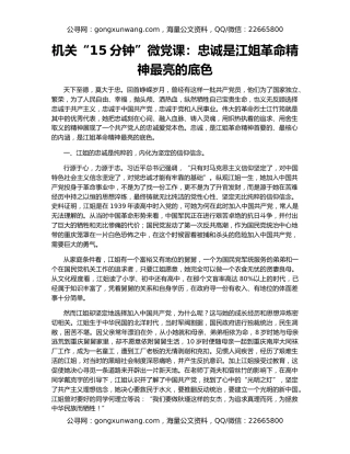 机关“15分钟”微党课：忠诚是江姐革命精神最亮的底色