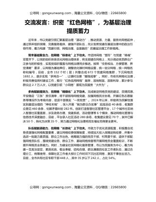 交流发言：织密“红色网格”，为基层治理提质蓄力
