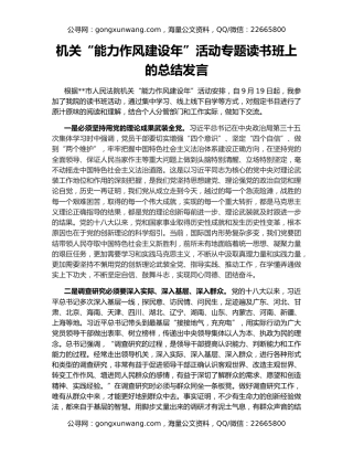 机关“能力作风建设年”活动专题读书班上的总结发言