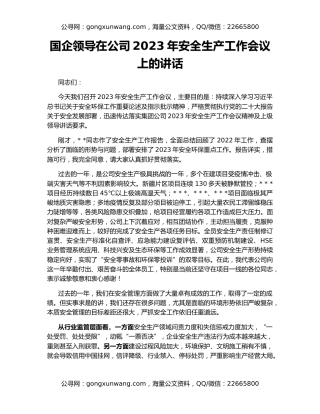 国企领导在公司2023年安全生产工作会议上的讲话
