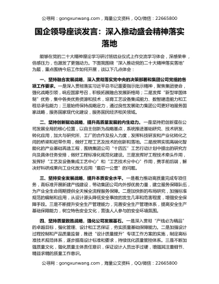 国企领导座谈发言：深入推动盛会精神落实落地
