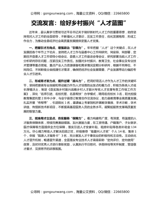 交流发言：绘好乡村振兴“人才蓝图”