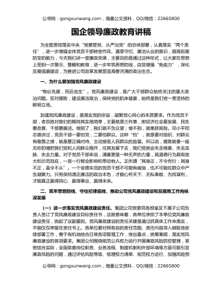 国企领导廉政教育讲稿