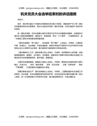 机关党员大会选举结束时的讲话提纲